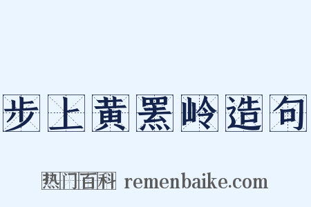 步上黄罴岭造句是什么意思的图片